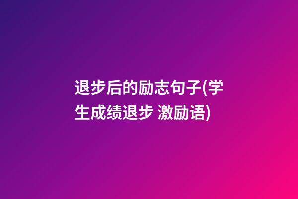 退步后的励志句子(学生成绩退步 激励语)